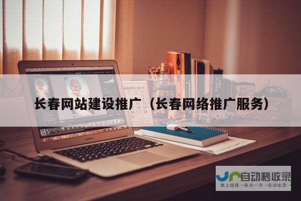 长春网络推广：精准触达目标客户，助力企业快速发展