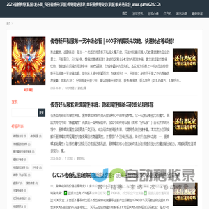 2025最新传奇(私服)发布网_今日最新开(私服)传奇网站信息_单职业传奇变态(私服)发布站平台_www.game0202.Cn