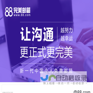 88完美邮箱-新一代个人免费邮箱-完美邮箱让沟通更正式更完美 www.88.com