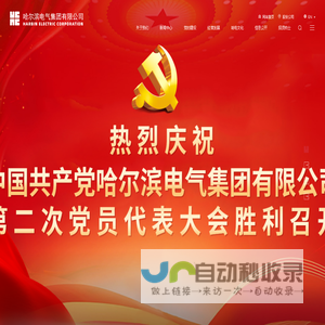 哈尔滨电气集团有限公司
