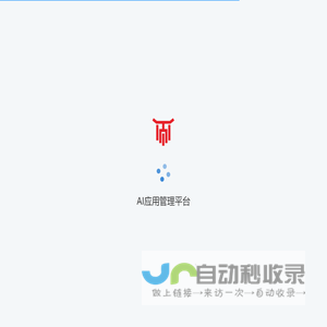 AI应用管理平台