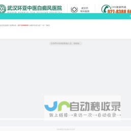 武汉白癜风医院-湖北武汉治疗白癜风专业的医院-武汉白癜风专科医院-武汉环亚中医白癜风医院