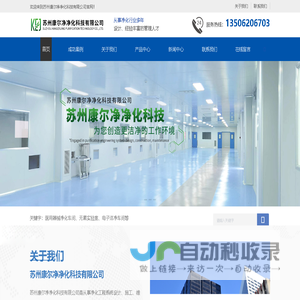 净化工程施工-生物科技净化/食品饮料灌装/电子洁净无尘车间-苏州康尔净净化科技有限公司