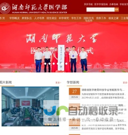湖南师范大学医学部