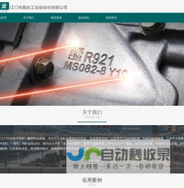 江门市朋达工业自动化有限公司-工业机器视觉检测