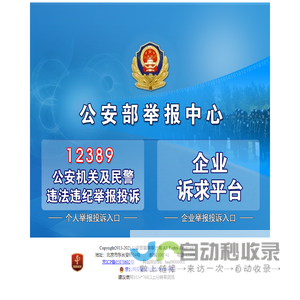 公安部举报中心