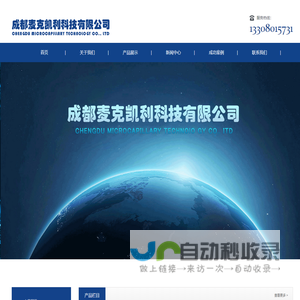 成都麦克凯利科技有限公司