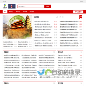 西安生活网_西安出行_西安文化_西安旅游_西安美食（楠晟）