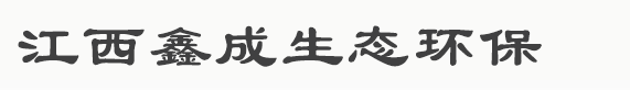江西鑫成生态环保有限公司-江西洁净工程-南昌洁净工程-南昌净化工程公司