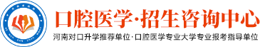 口腔医学招生_在线报名_升学指导，口腔医学招生咨询中心