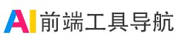 前端工具导航 – 分享好玩有用的网站 - 前端工具导航