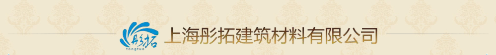 防水涂料_水性涂料_上海彤拓建筑材料有限公司