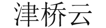 无锡抖音推广_抖音代运营_无锡网络公司_短视频制作_无锡天地在线网络科技有限公司